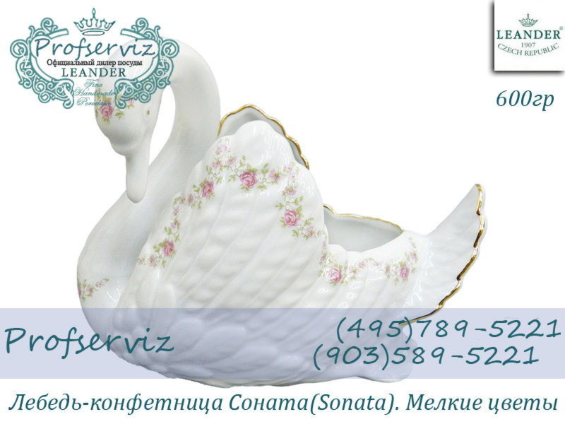Фото Лебедь- конфетница 600 гр Соната (Sonata), Мелкие цветы (Чехия) 20118426-0158
