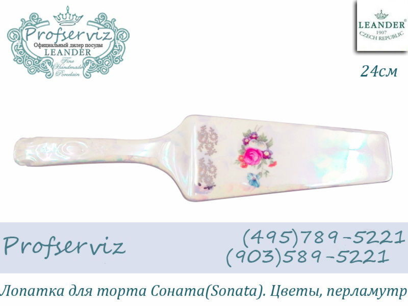 Фото Лопатка для торта 24 см Соната (Sonata), Цветы, перламутр (Чехия) 07117515-0656