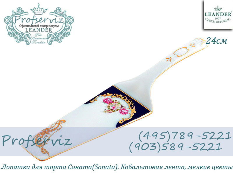 Фото Лопатка для торта 24 см Соната (Sonata), Мелкие цветы, кобальт (Чехия) 07117515-0440 