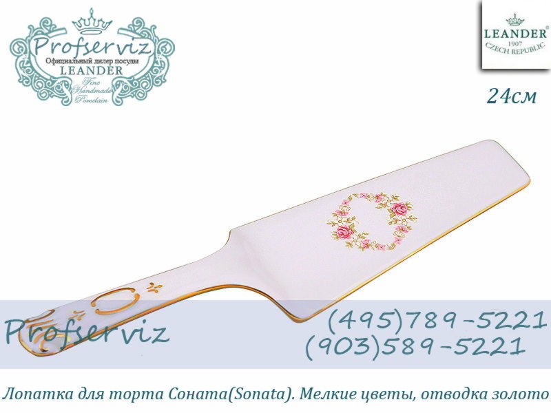 Фото Лопатка для торта 24 см Соната (Sonata), Мелкие цветы (Чехия) 07117515-0158 