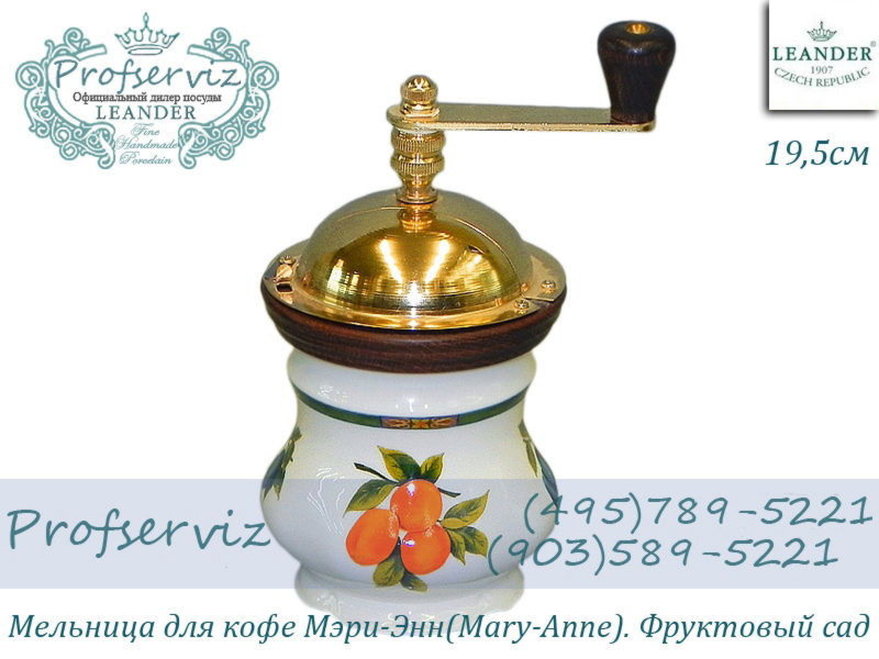 Фото Мельница для кофе 19,5 см Мэри- Энн (Mary- Anne), Фруктовый сад (Чехия) 20190612-080H 