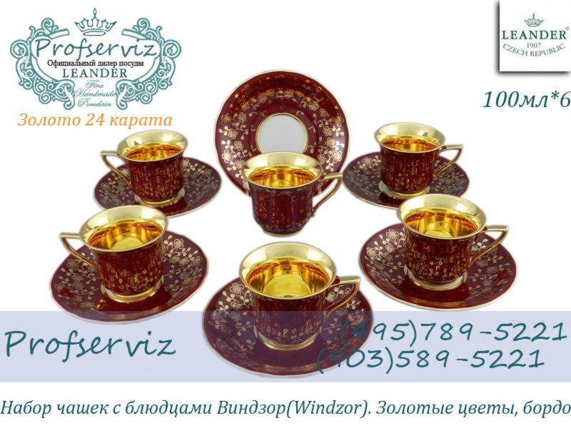 Фото Кофейные пары 50 мл Виндзор (Windzor), Золотые цветы, бордо (6 пар) (Чехия) 13160413-A341
