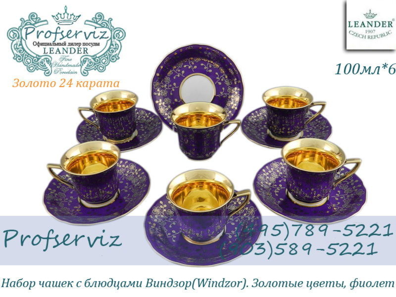 Фото Кофейные пары 50 мл Виндзор (Windzor), Золотые цветы, фиолет (6 пар) (Чехия) 13160413-D341