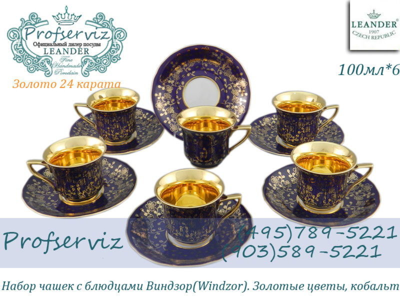 Фото Кофейные пары 50 мл Виндзор (Windzor), Золотые цветы, кобальт (6 пар) (Чехия) 13160413-C341