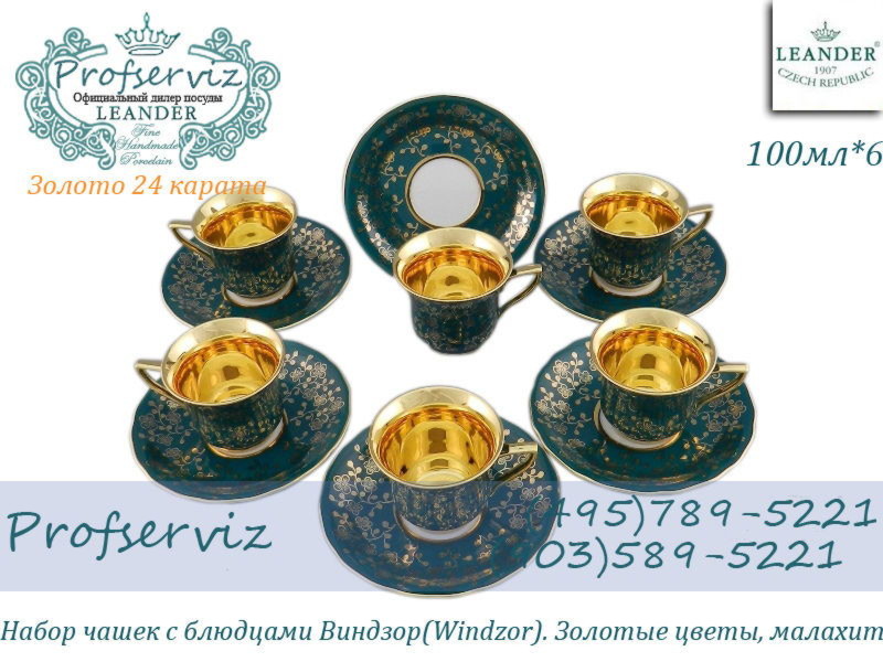 Фото Кофейные пары 50 мл Виндзор (Windzor), Золотые цветы, малахит (6 пар) (Чехия) 13160413-B341