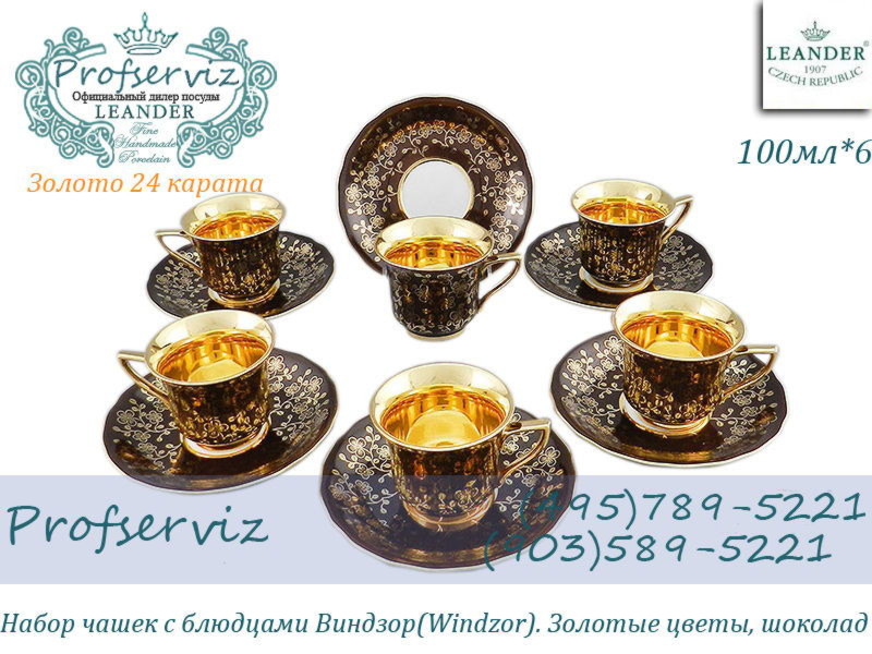 Фото Кофейные пары 50 мл Виндзор (Windzor), Золотые цветы, шоколад (6 пар) (Чехия) 13160413-E341