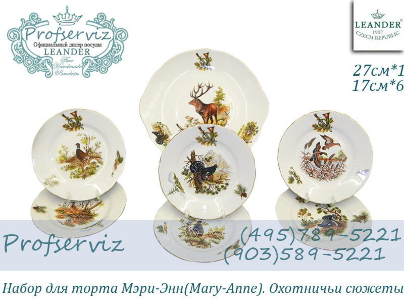 Фото Набор для торта 6 персон 7 предметов Мэри- Энн (Mary- Anne), Охотничьи сюжеты (Чехия) 03161017-0363 