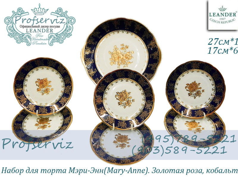 Фото Набор для торта 6 персон 7 предметов Мэри- Энн (Mary- Anne), Золотая роза, кобальт (Чехия) 03161017-0431