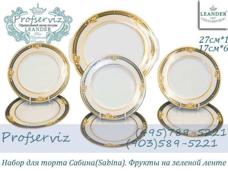 Фото Набор для торта 6 персон 7 предметов Сабина (Sabina), Фрукты на зеленой ленте (Чехия) 02161027-0711 
