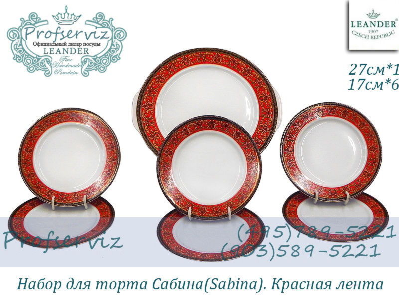 Фото Набор для торта 6 персон 7 предметов Сабина (Sabina), Красная лента (Чехия) 02161027-0979