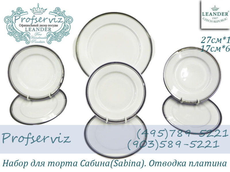 Фото Набор для торта 6 персон 7 предметов Сабина (Sabina), Отводка платина (Чехия) 02161027-0011 