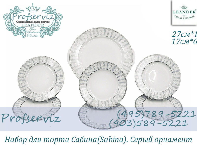 Фото Набор для торта 6 персон 7 предметов Сабина (Sabina), Серый орнамент (Чехия) 02161027-1013 