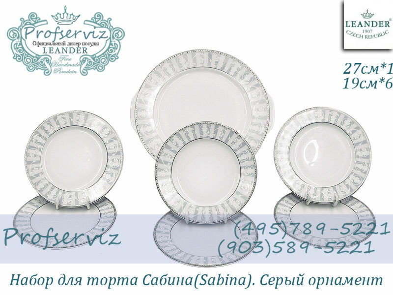 Фото Набор для торта 6 персон 7 предметов Сабина (Sabina), Серый орнамент (Чехия) 02161029-1013 