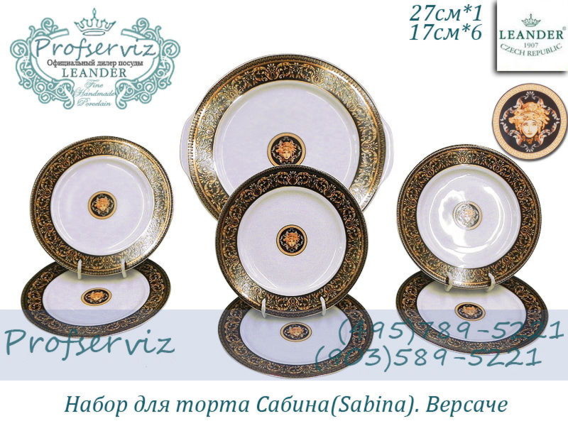 Фото Набор для торта 6 персон 7 предметов Сабина (Sabina), Версаче (Чехия) 02161027-172B