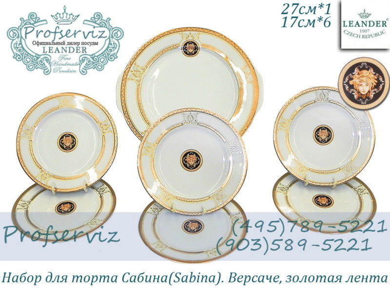 Фото Набор для торта 6 персон 7 предметов Сабина (Sabina), Версаче, Золотая лента (Чехия) 02161027-A126