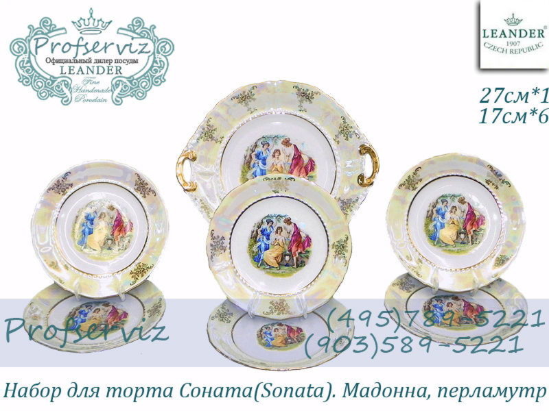 Фото Набор для торта 6 персон 7 предметов Соната (Sonata), Мадонна, перламутр (Чехия) 07161017-0676 