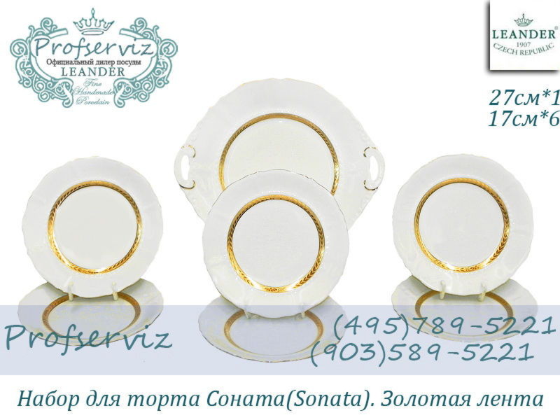 Фото Набор для торта 6 персон 7 предметов Соната (Sonata), Золотая лента (Чехия) 07161017-1239 