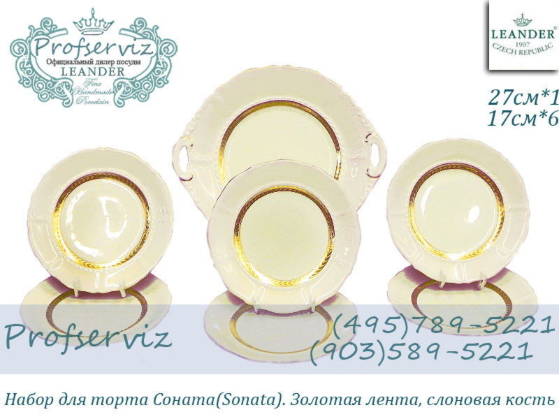 Фото Набор для торта 6 персон 7 предметов Соната (Sonata), Золотая лента, слоновая кость (Чехия) 07561017-1239