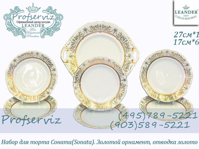 Фото Набор для торта 6 персон 7 предметов Соната (Sonata), Золотой орнамент (Чехия) 07161017-1373 