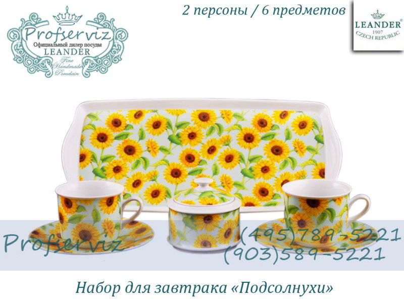 Фото Подарочный набор чайный Тет- а- тет Сабина (Sabina), Подсолнухи (Чехия) 02140715-152C