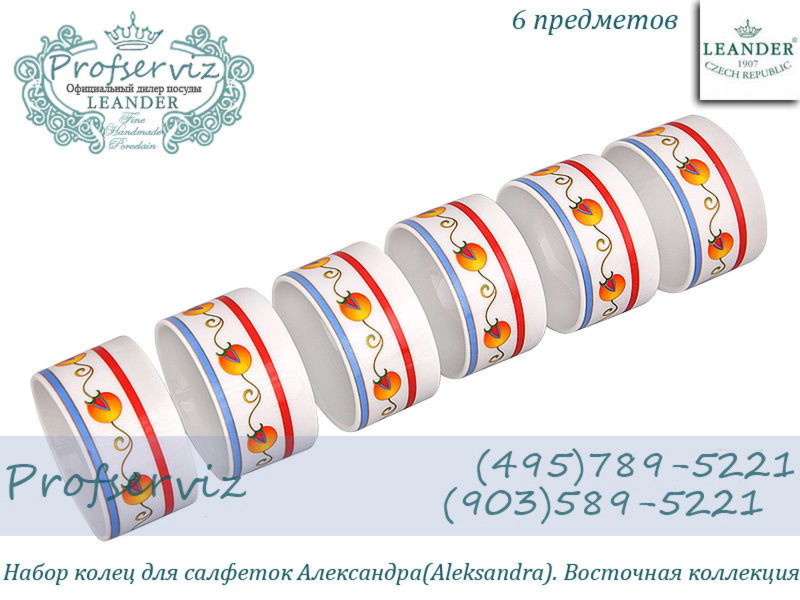 Фото Набор колец для салфеток Александра (Aleksandra), Восточная коллекция (6 штук) (Чехия) 02164611-2410