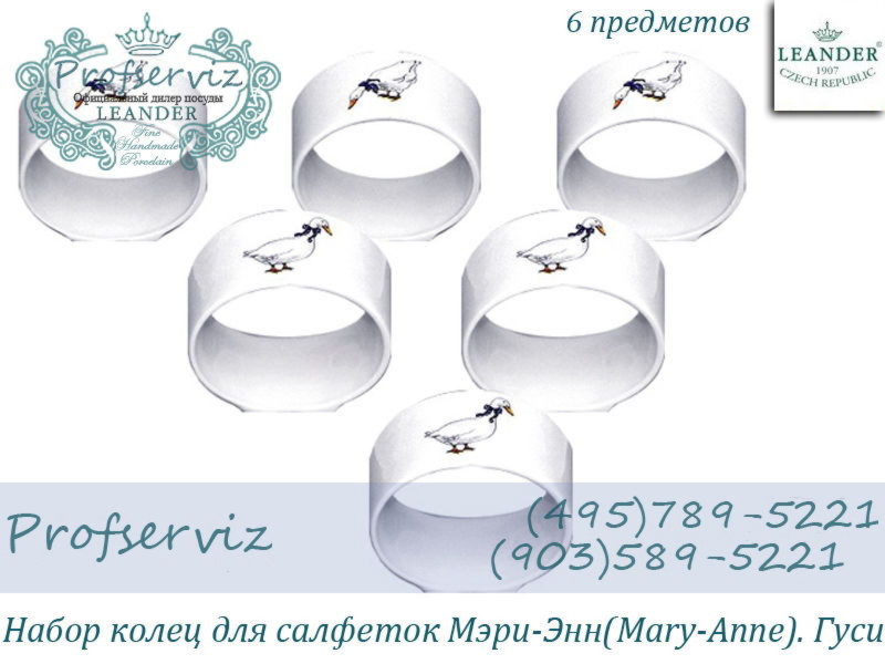 Фото Набор колец для салфеток Мэри- Энн (Mary- Anne), Гуси (6 штук) (Чехия) 02164611-0807 