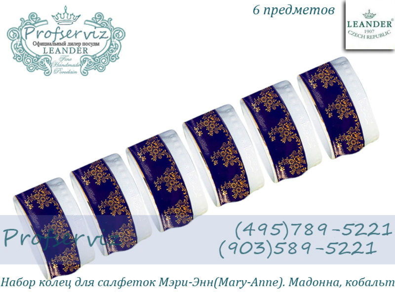 Фото Набор колец для салфеток Мэри- Энн (Mary- Anne), Мадонна, кобальт (6 штук) (Чехия) 02164611-0179