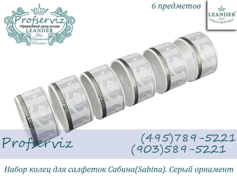 Фото Набор колец для салфеток Сабина (Sabina), Серый орнамент (6 штук) (Чехия) 02164611-1013 