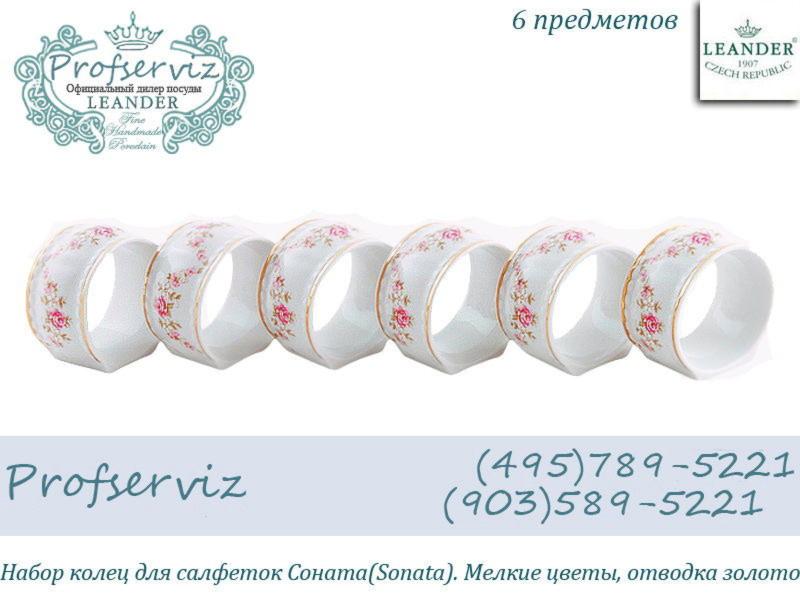 Фото Набор колец для салфеток Соната (Sonata), Мелкие цветы (6 штук) (Чехия) 07164612-0158 