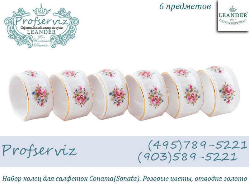 Фото Набор колец для салфеток Соната (Sonata), Розовые цветы (6 штук) (Чехия) 07164612-0013