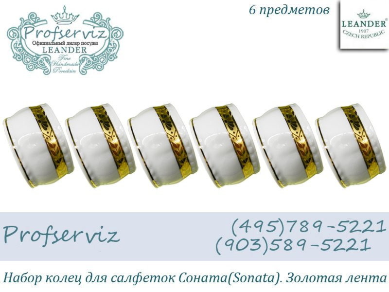 Фото Набор колец для салфеток Соната (Sonata), Золотая лента (6 штук) (Чехия) 07164612-1239 