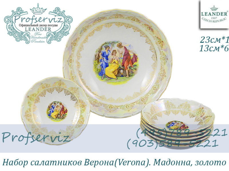 Фото Набор салатников 7 предметов Верона (Verona), Мадонна, золото (Чехия) 67161416-1907