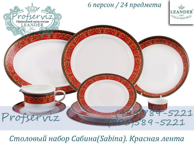 Фото Столовый набор 6 персон 24 предмета Сабина (Sabina), Красная лента (Чехия) 02162124-0979