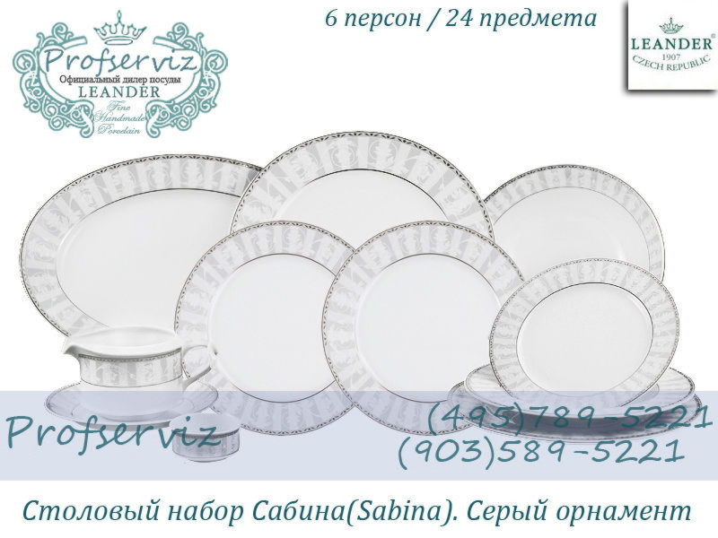 Фото Столовый набор 6 персон 24 предмета Сабина (Sabina), Серый орнамент (Чехия) 02162124-1013 