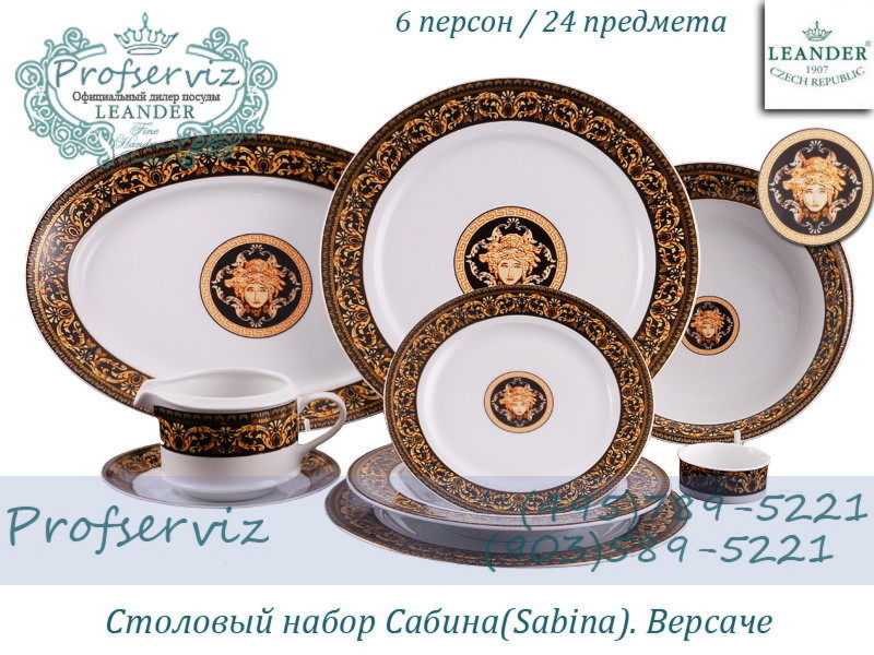 Фото Столовый набор 6 персон 24 предмета Сабина (Sabina), Версаче (Чехия) 02162124-172B