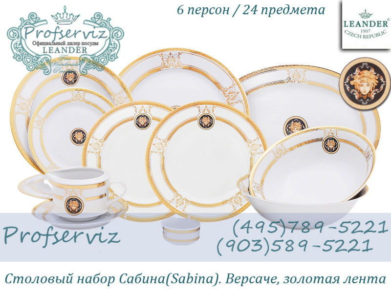 Фото Столовый набор 6 персон 24 предмета Сабина (Sabina), Версаче, Золотая лента (Чехия) 02162124-A126