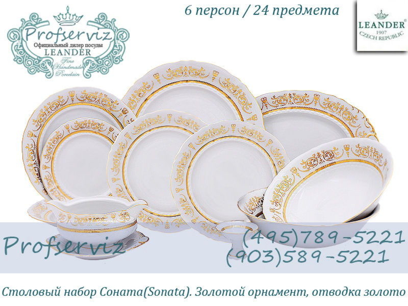 Фото Столовый набор 6 персон 24 предмета Соната (Sonata), Золотой орнамент (Чехия) 07162012-1373 