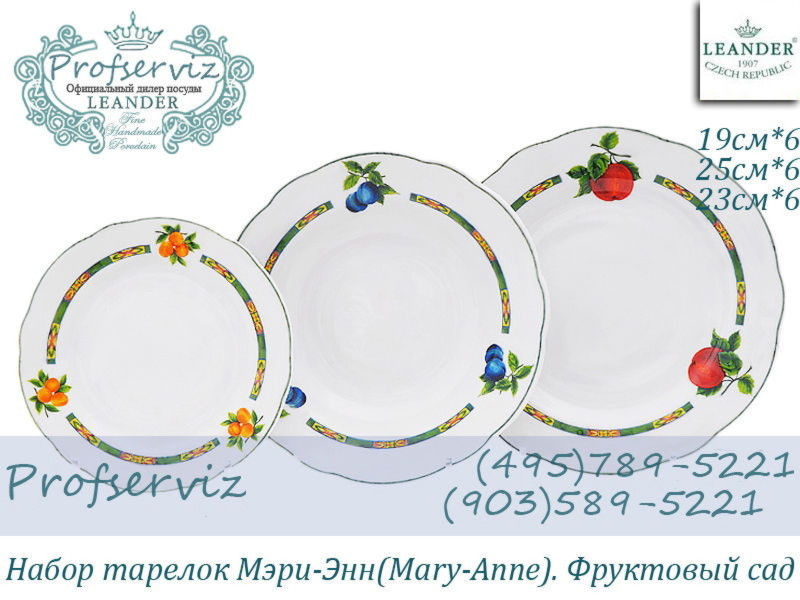 Фото Набор тарелок 6 персон 18 предметов Мэри- Энн (Mary- Anne), Фруктовый сад (Чехия) 03160119-080H 