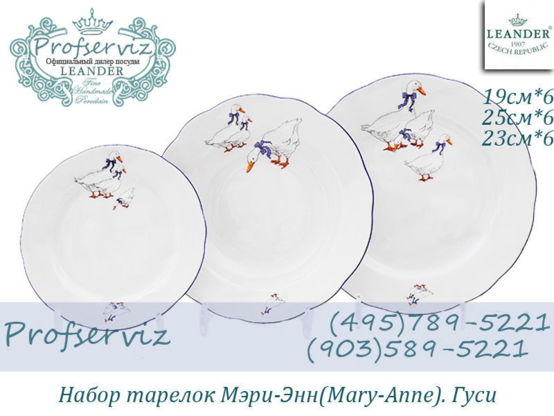 Фото Набор тарелок 6 персон 18 предметов Мэри- Энн (Mary- Anne), Гуси (Чехия) 03160119-0807 