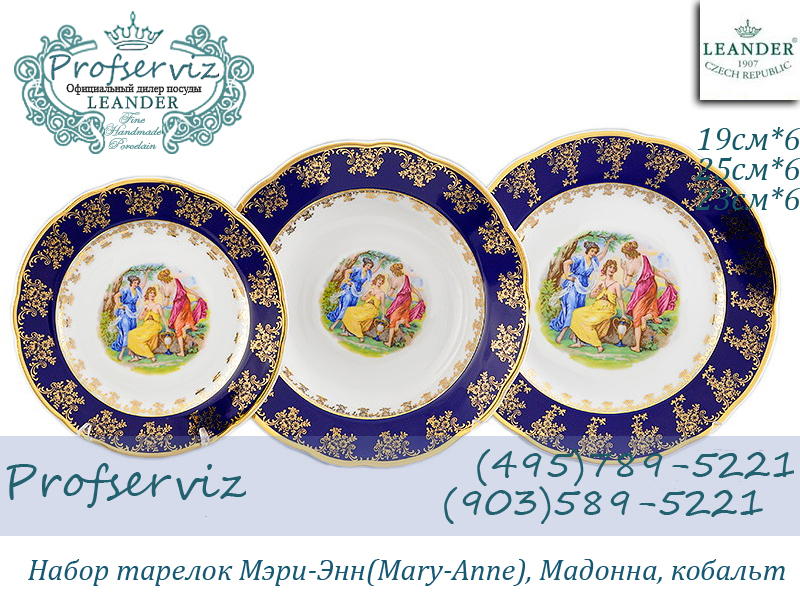 Фото Набор тарелок 6 персон 18 предметов Мэри- Энн (Mary- Anne), Мадонна, кобальт (Чехия) 03160119-0179