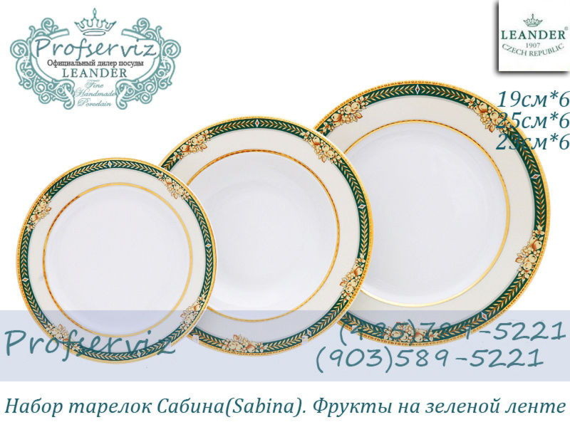 Фото Набор тарелок 6 персон 18 предметов Сабина (Sabina), Фрукты на зеленой ленте (Чехия) 02160129-0711 