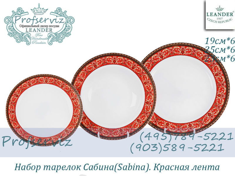 Фото Набор тарелок 6 персон 18 предметов Сабина (Sabina), Красная лента (Чехия) 02160129-0979
