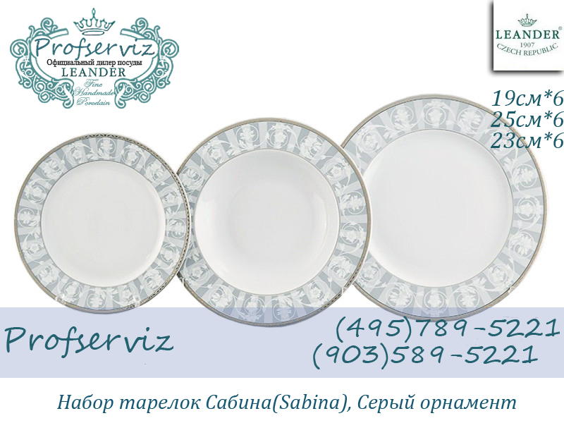 Фото Набор тарелок 6 персон 18 предметов Сабина (Sabina), Серый орнамент (Чехия) 02160129-1013 