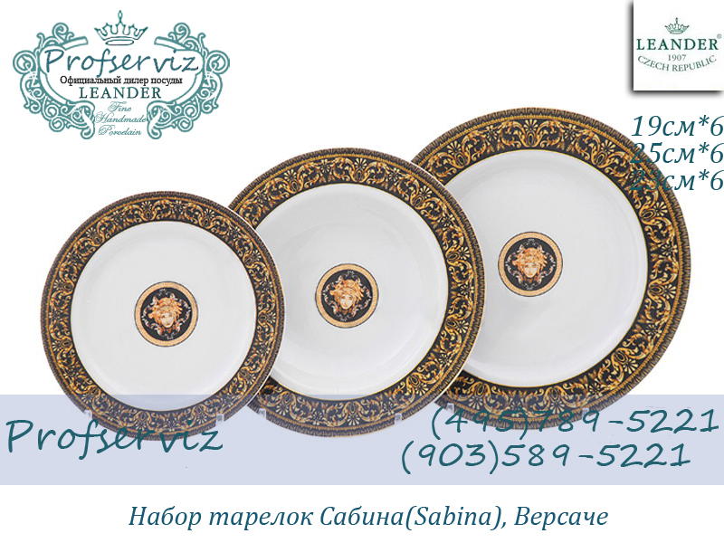 Фото Набор тарелок 6 персон 18 предметов Сабина (Sabina), Версаче (Чехия) 02160129-172B