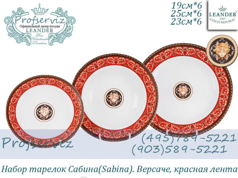 Фото Набор тарелок 6 персон 18 предметов Сабина (Sabina), Версаче, Красная лента (Чехия) 02160129-B979