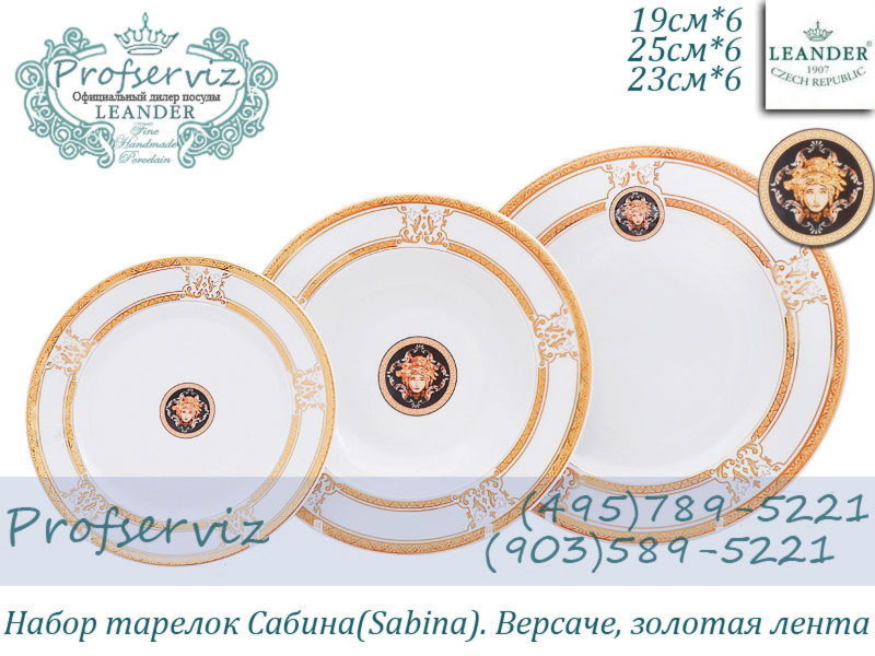 Фото Набор тарелок 6 персон 18 предметов Сабина (Sabina), Версаче, Золотая лента (Чехия) 02160129-A126
