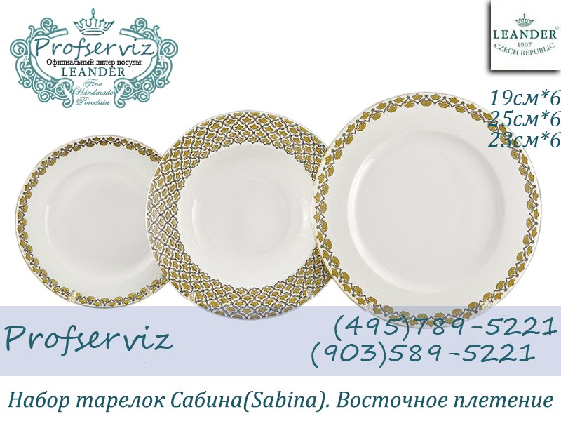 Фото Набор тарелок 6 персон 18 предметов Сабина (Sabina), Восточное плетение (Чехия) 02160129-2328