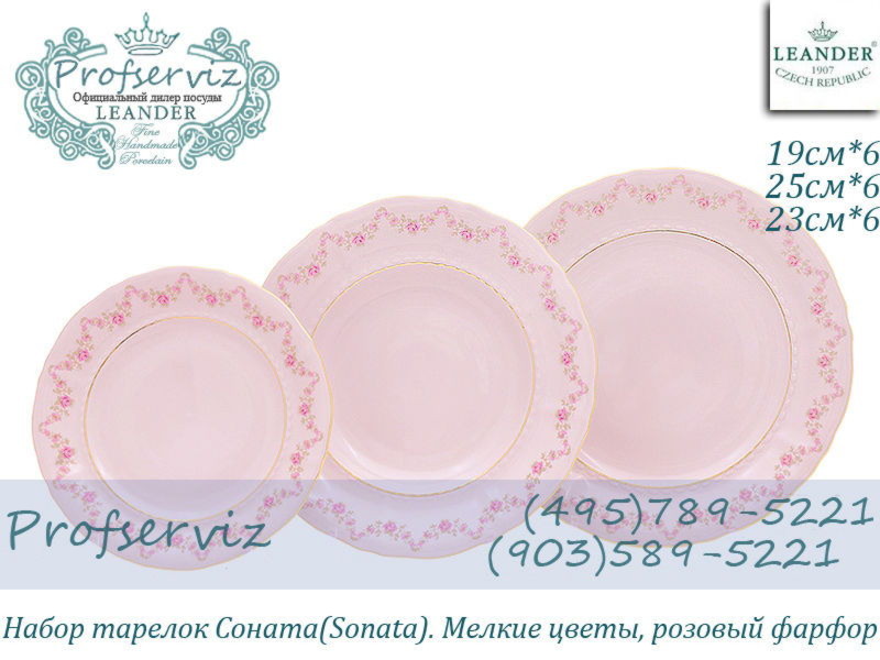 Фото Набор тарелок 6 персон 18 предметов Соната (Sonata), Мелкие цветы, розовый фарфор (Чехия) 07260119-0158