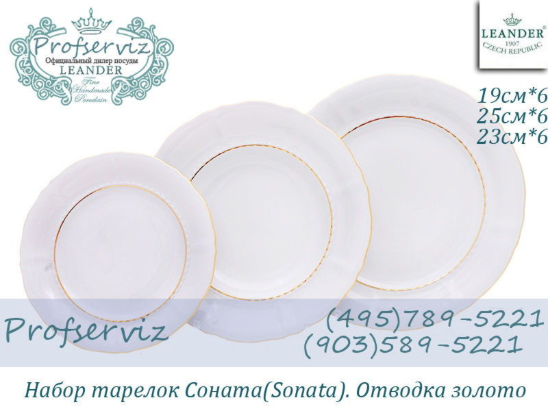 Фото Набор тарелок 6 персон 18 предметов Соната (Sonata), Отводка золото (Чехия) 07160119-1139 