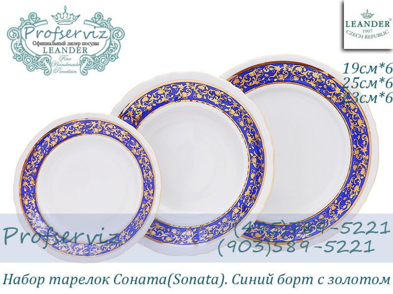 Фото Набор тарелок 6 персон 18 предметов Соната (Sonata), Синий борт с золотом (Чехия) 07160119-1024